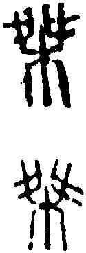 桀,鄧散木 ,書法字典